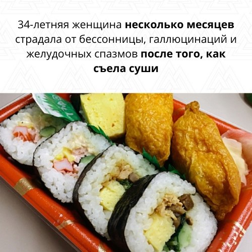Женщина решила поужинать суши пятидневной давности, поскольку не ела целый день. Рыба показалась ей ...
