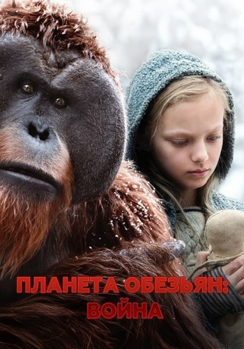 ПЛАНЕТА ОБЕЗЬЯН: ВОЙНА (2017).Жанр: фантастика, боевик, триллерАрмию генетически модифицированных ...