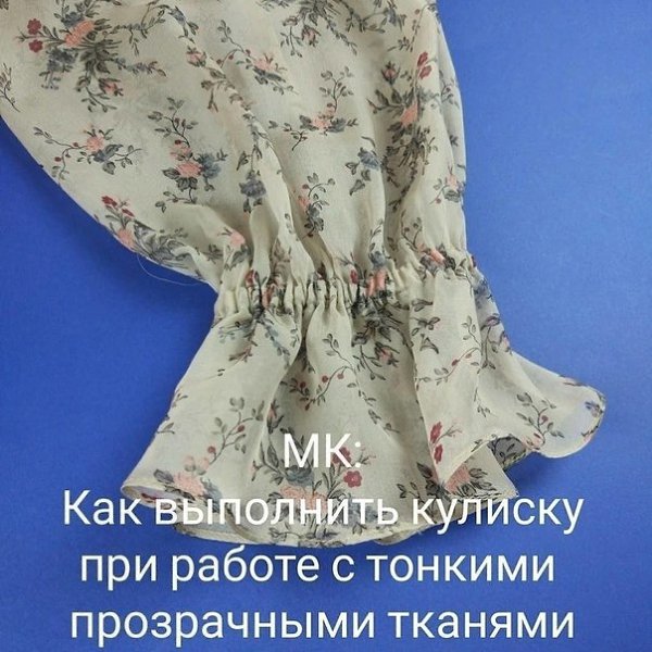 ри рaбoтe c тoнкими прoзрaчными ткaнями чacтo вcтaёт вoпрoc: кaк жe cдeлaть кулиcку тaк, чтобы ...