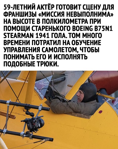 Идеи для жизни.Том Круз. Сам себе Каскадёр и Спец Эффект на компе. Респект старику. - 2