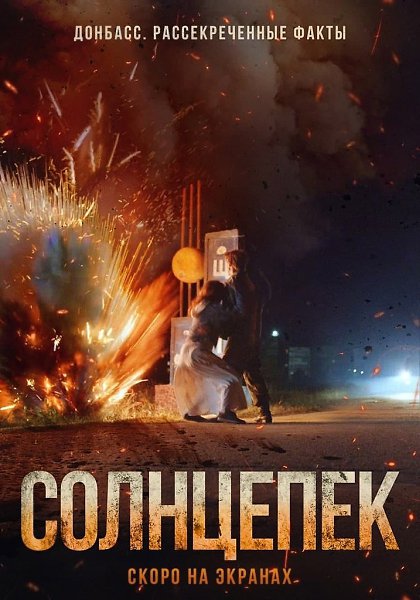 Луганская область, май 2014-го. Семья Новожиловых волей случая оказывается в самой гуще событий в ...