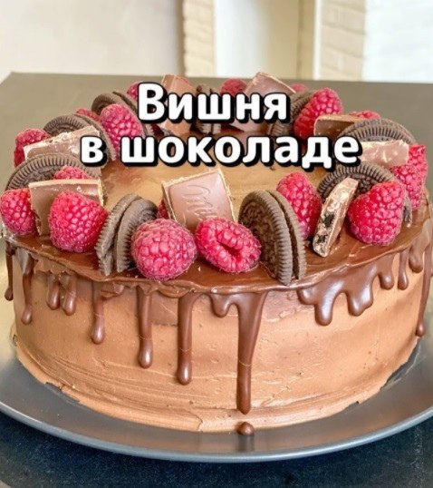 Торт «Вишня в шоколаде». Сочетание продуктов Не приторно сладкий , вишня добавляет кислинку. Диаметр ...