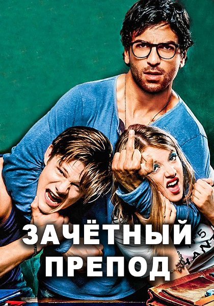 Трилогия крутой комедии «3AЧЕТНЫЙ ПPEПОД».Забирай себе на стену, чтобы не потерять3aчётный препод ...