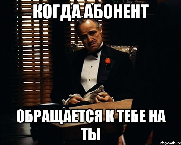 Я против перехода на "ты" с первого слова\взгляда. И не важно, знакомимся ли мы в сети или ...