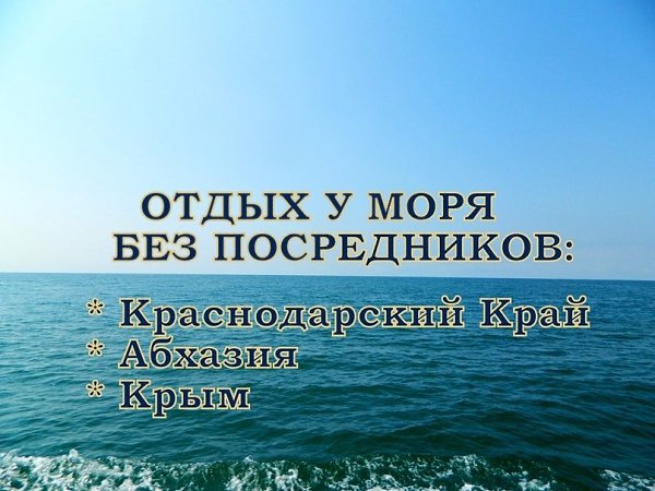 В группе ОТДЫХ | У МОРЯ БЕЗ ПОСРЕДНИКОВ вы можете найти вариант для отдыха на Черноморском и ...