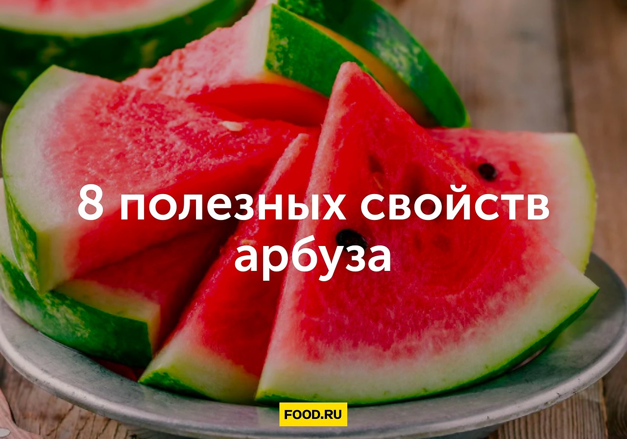 8 полезных свойств арбуза: чем он помогает и от каких болезней защищает. 1. Помогает от ...