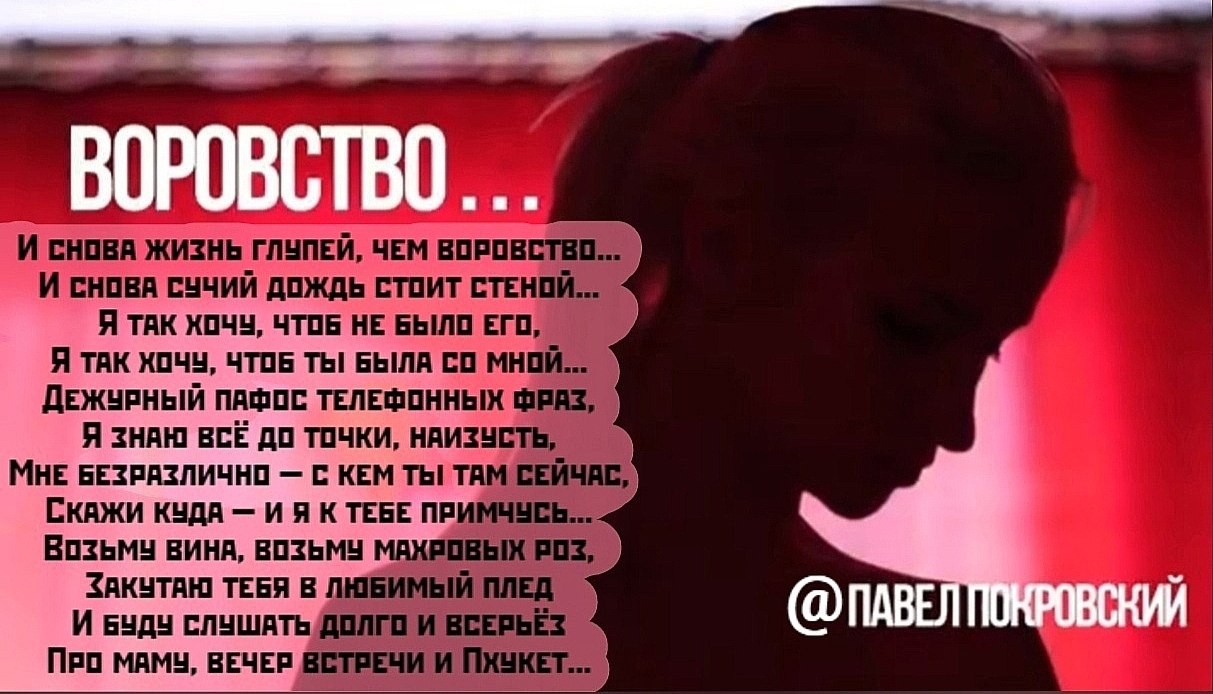ВОРОВСТВО... И снова жизнь глупей, чем воровство... И снова сучий дождь стоит стеной... Я так хочу, ...