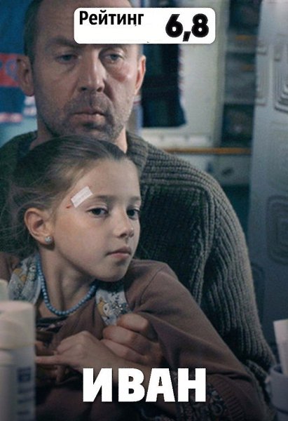 Иван (2016).Жанр: драма Иван живет в маленьком городе, работает водителем на скорой помощи. Его ...
