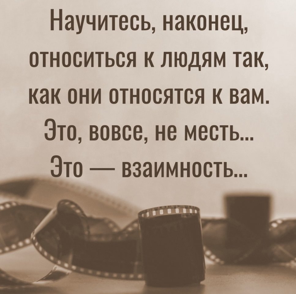 Относитесь к людям так как они относятся к вам цитаты. Относись к людям так как они относятся к тебе. Ко не они. Относитесь к людям так. Относись к людям так как они к тебе.