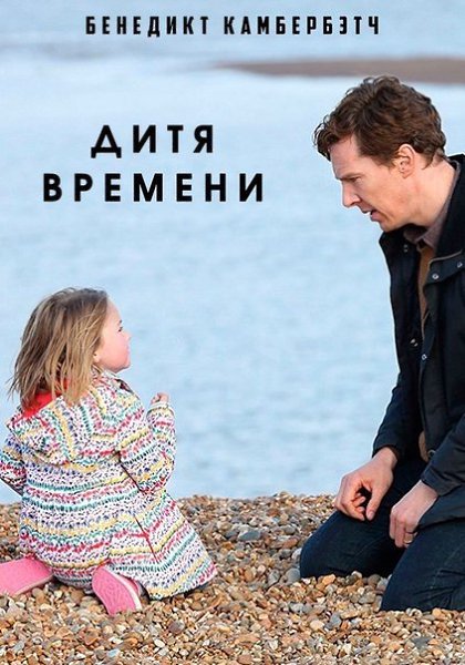 Дитя во времени (2017).Жанр: драмаОднажды неожиданно исчезает четырёхлетняя дочь успешного детского ...