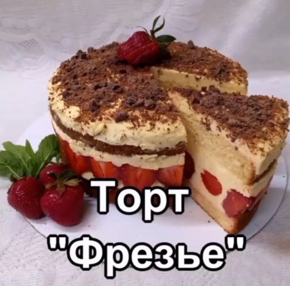 Торт Фрезье с клубникой. Ингредиенты Для бисквита 165 гр.-муки 120 гр.-молока 3шт.-яйца 60 гр.- ...