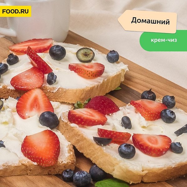 Домашний крем-чиз.Ингредиенты:Творожный сыр — 200 гСливки 33% жирности — 100 млСахарная пудра — 2 ...