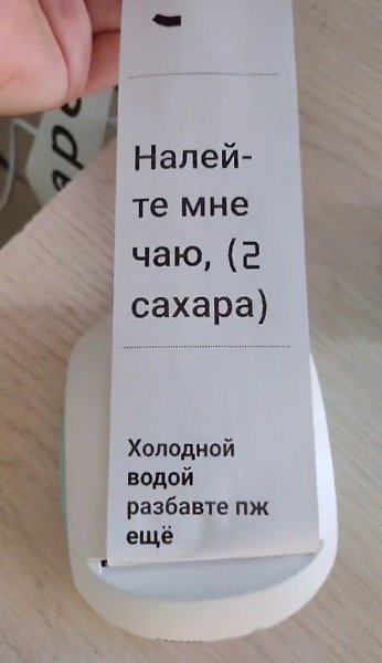 У нас с мужем есть портативный термопринтер. И вот такие послания он пишет мне из спальни на кухню. ... - 2