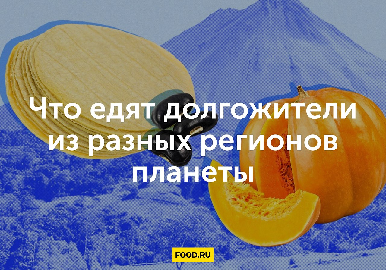 Секреты долголетия: что едят долгожители из разных регионов планеты.Каждый человек хочет сохранить ...
