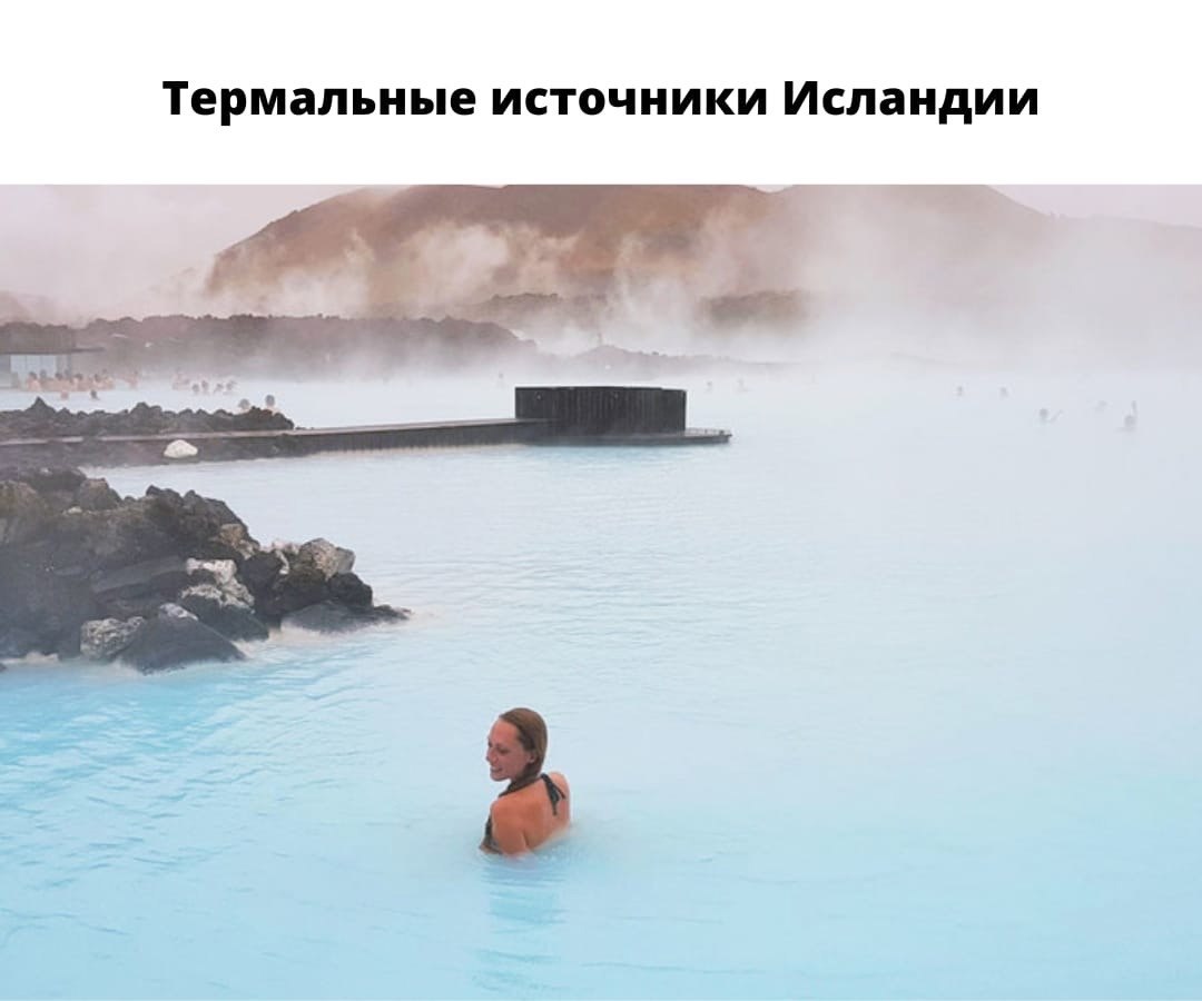 Искупаться в термальных источниках Исландии.Зима — лучшее время для купания в исландских термальных ...