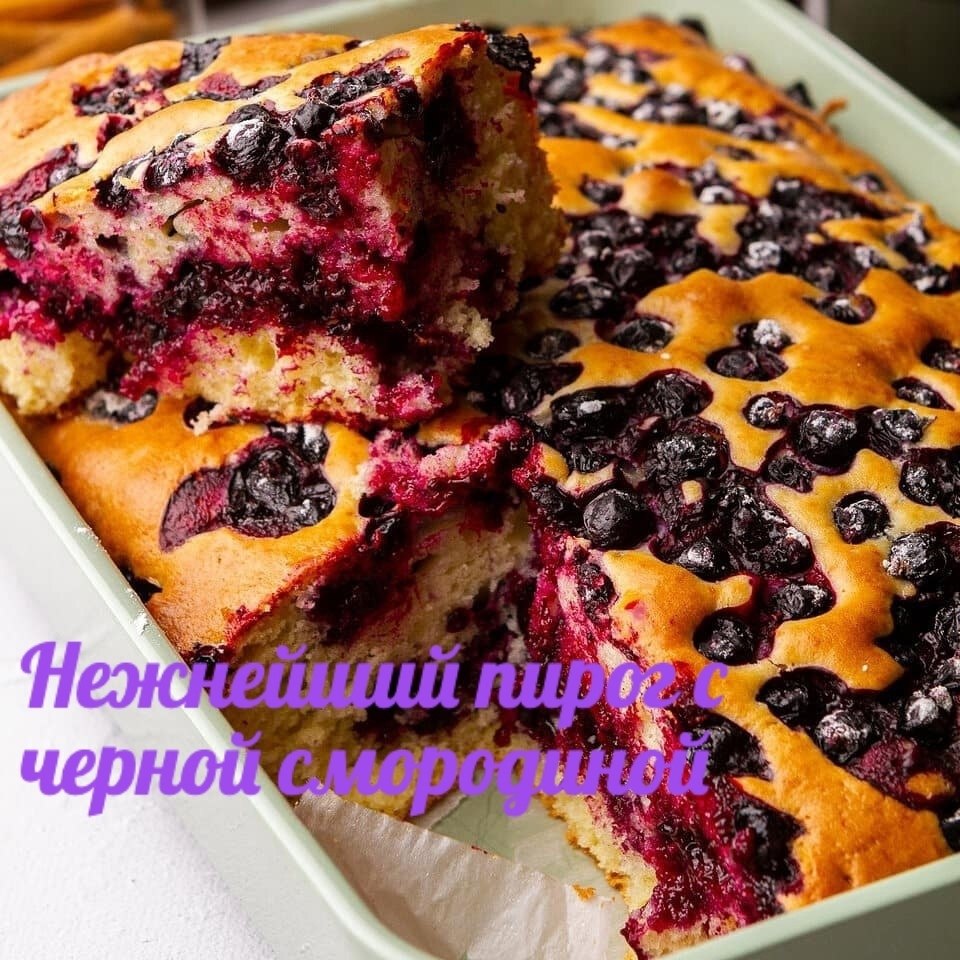 Нежнейший пирог с чёрной смородиной. Нам понадобится: -125 гр сливочного масла -2 яйца -150 г сахара ...