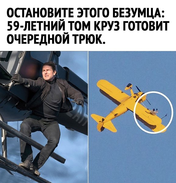 Идеи для жизни.Том Круз. Сам себе Каскадёр и Спец Эффект на компе. Респект старику.