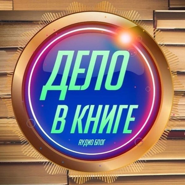 Просто читать становится скучно? Мы нашли выход для тебя, дорогой читатель. Новый формат АУДИО КНИГ ...