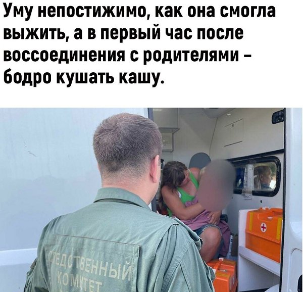 Все так удивляются, что девочка выжила, но никто не удивляется, как она могла потеряться? 1,5 года ... - 2