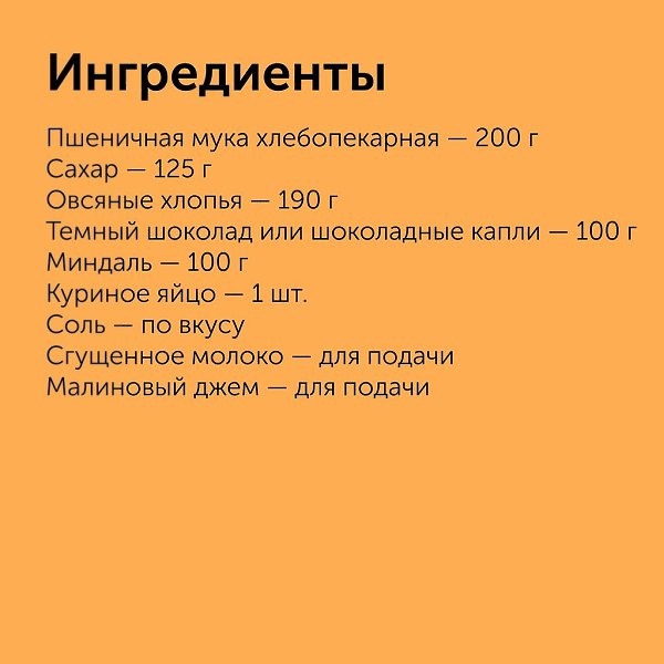 Овсяное печенье с шоколадом и миндалем.Приготовление:1. Разогрейте духовку до 180С. Сливочное масло ... - 2