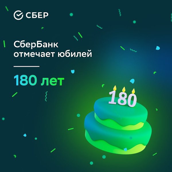 В этом году СберБанк отмечает юбилей — 180 лет! В свой день рождения СберБанк дарит подарки — ...
