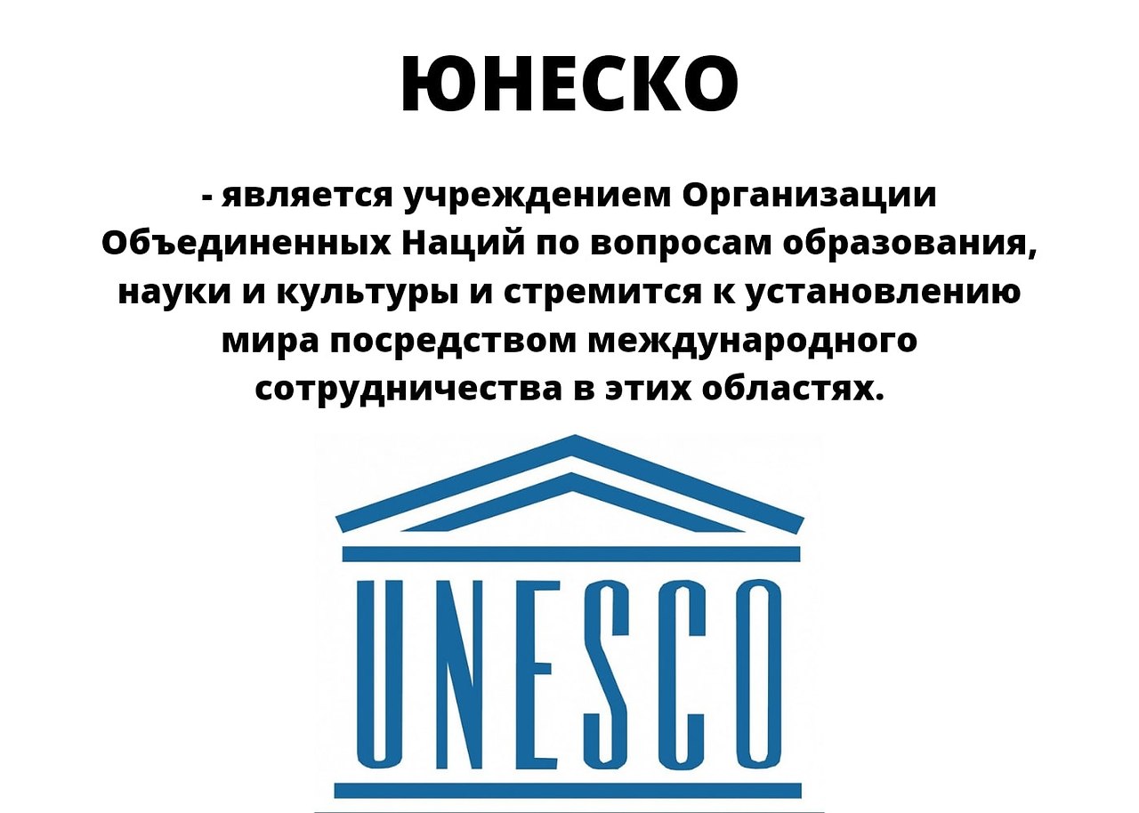 В состав юнеско входят. ЮНЕСКО Международная организация. ЮНЕСКО картинки. ЮНЕСКО деятельность. ЮНЕСКО участники.