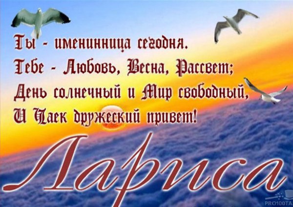 КИЕВ! Поздравляю с Днем твоего рождения, Лариса! Надеюсь, эти слова подарят тепло твоему сердцу и ...