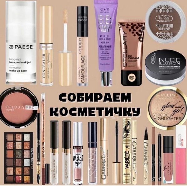 Хотите полноценную косметичку, но люксовая косметика слишком дорогая? Собираем средства хорошие по ...