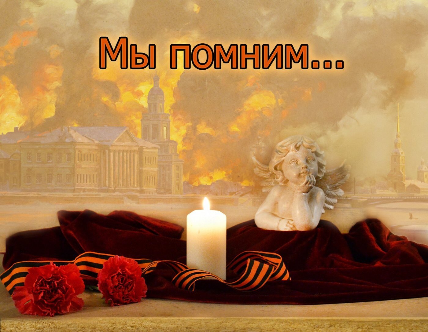 В далёком сорок первом году.В начале сентября... восьмого...В блокаду попал Ленинград,Удостоенный ...