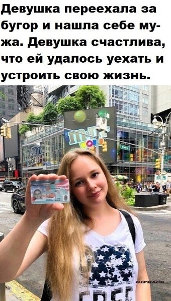 Человек имеет право быть счастливым где угодно и с кем угодно.
