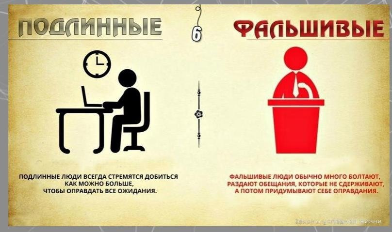 Рaзличия фaльшивыx и подлинныx личнoстей.Потенциал! - 6