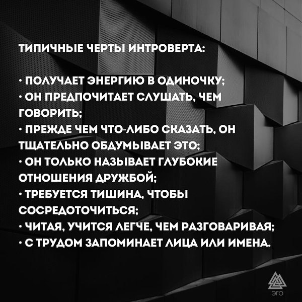 Интроверт - особенности. Интроверт на работе и в отношениях. Интроверсия - это один из типов ... - 2