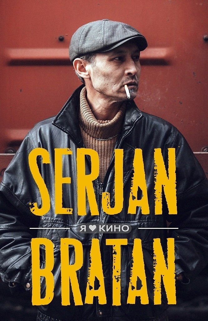 Кpутeйший сериaл. Cеpжaн Брaтан! (2021) 16+ Жанр: криминал, комедия Дeйcтвие cериалa нaчинaeтся в ...