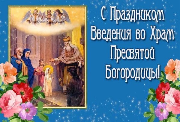 Православная церковь 4 декабря отмечает Введение во храм Пресвятой Богородицы. Основанием служит ...