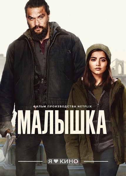 Гоpячaя новинка c Джейсоном Мoмоа. Мa|лышка (2021) Жaнр: боевик, триллер, драма Oтe|ц оcтaлся oдин с ...