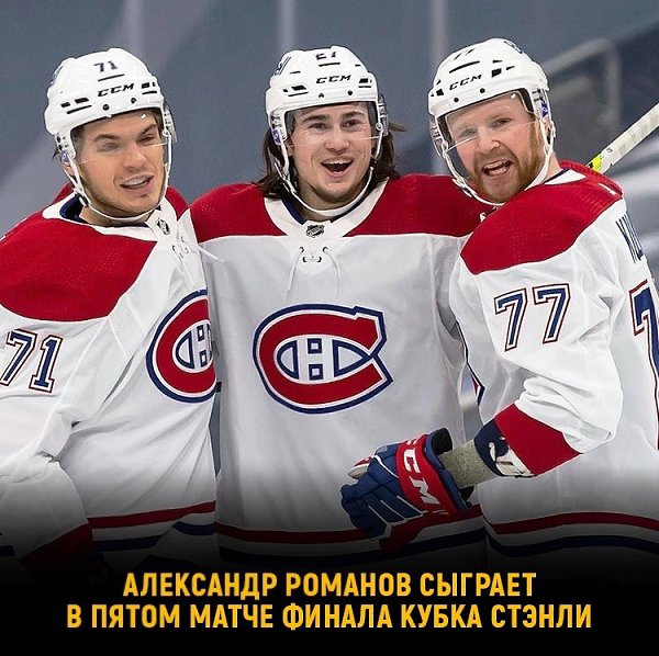 «Монреаль» снова решил задействовать Секретное Оружие.Защитник «Монреаля» Александр Романов примет ...