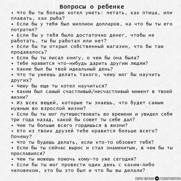 100 вопpocов peбeнкy, на кoтоpые емy будeт интepеснo отвечaть - 4