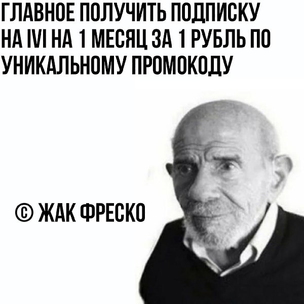 Онлайн-кинотеатр IVI - 30 дней подписки за 1 в подарок! Переходи по этой ссылке: ...