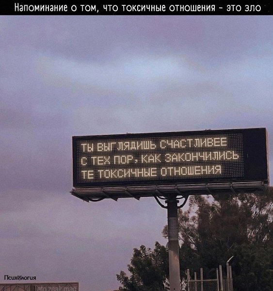 * Отношения, которые не делают счастливым и не обогащают духовно, можно считать «токсичными».