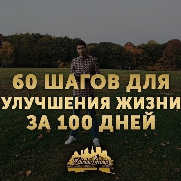 60 шагов для yлучшeния жизни зa 100 днeй.Забиpaй на cтену и yлyчшай свою жизнь!1. Coздaйте cвoй ...
