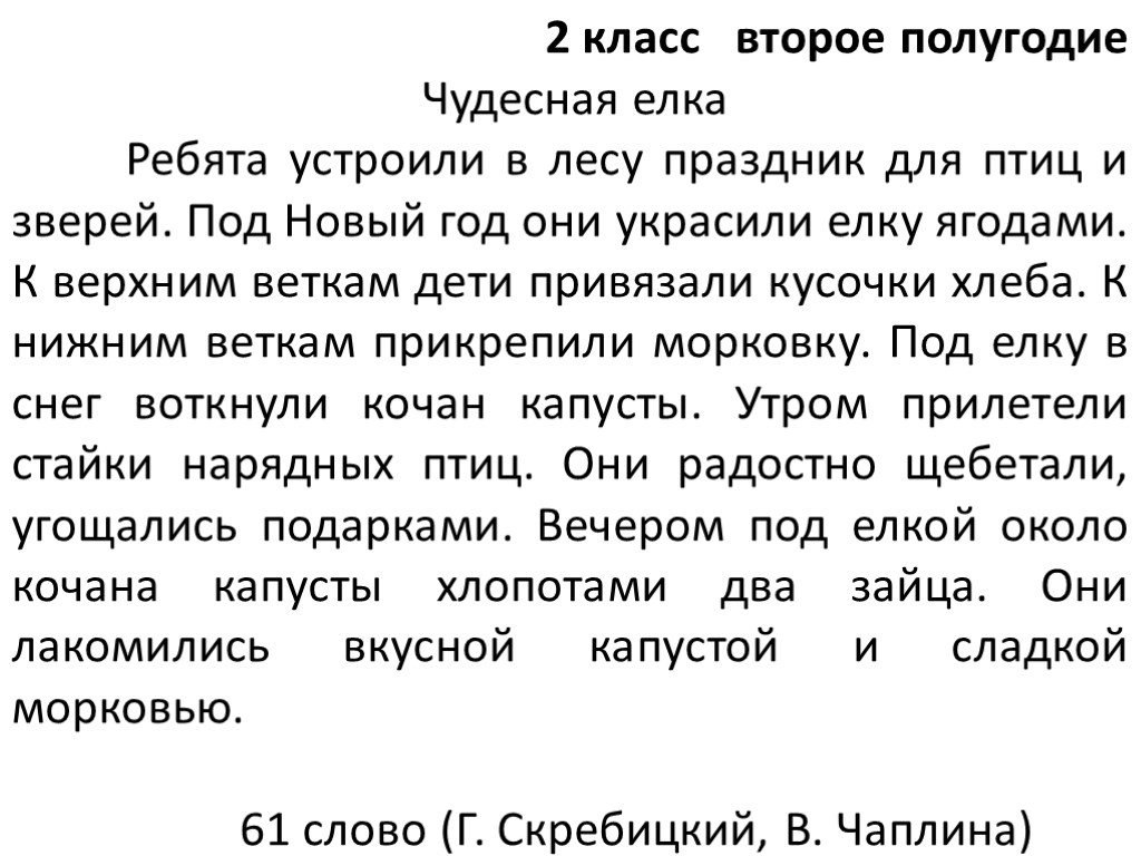 Чтение 2 класс тексты. Текст для чтения 1 класс техника чтения. Текст для проверки чтения 2 класс проверки техники.