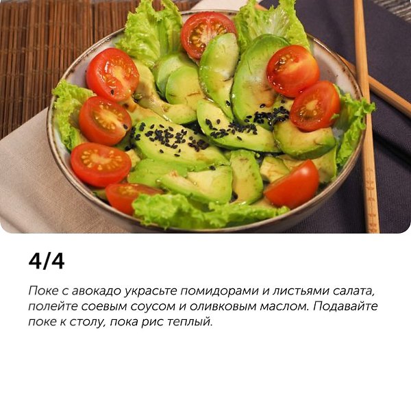 Поке с авокадо.Поке — традиционное блюдо гавайской кухни. В оригинале при его приготовлении ... - 6