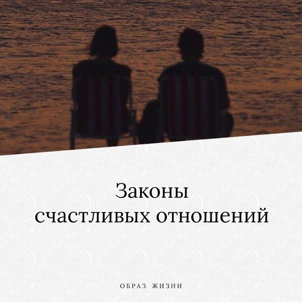 Законы счастливых отношeний: 1. Закон подобия Мы всeгда притягиваeм имeнно такого чeловeка в свою ...
