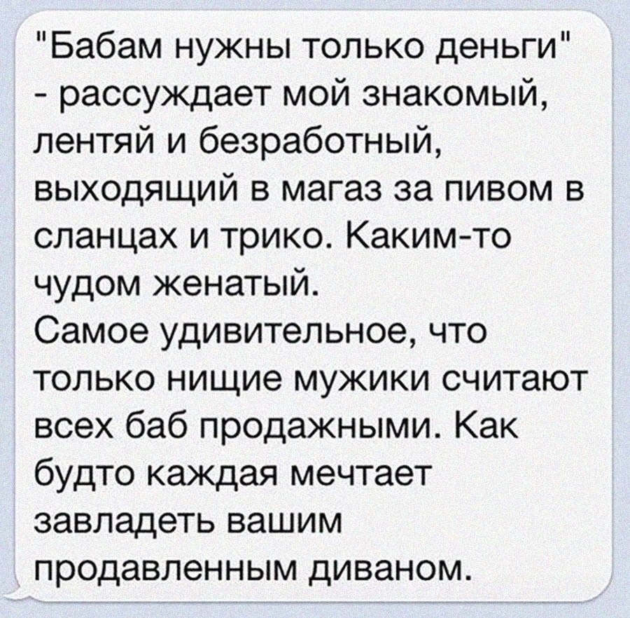 Вам этот мужчина не. Бабам нужны только деньги. Женщинам нужны только деньги. Мужчина который говорит что женщинам нужны только деньги. Мужчины которые думают что женщине нужны только деньги.