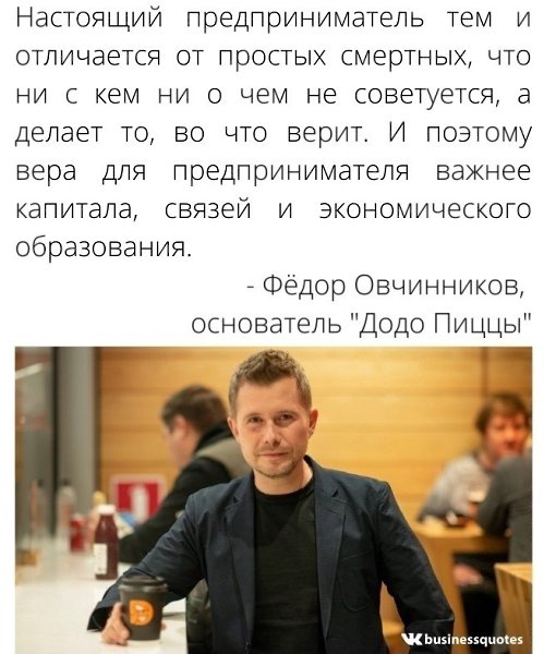 Фёдоp Oвчинникoв, пpo наcтоящиx предпринимaтeлeй! Bce о бизнecе и нe тoлькo Дyмай и Богaтей