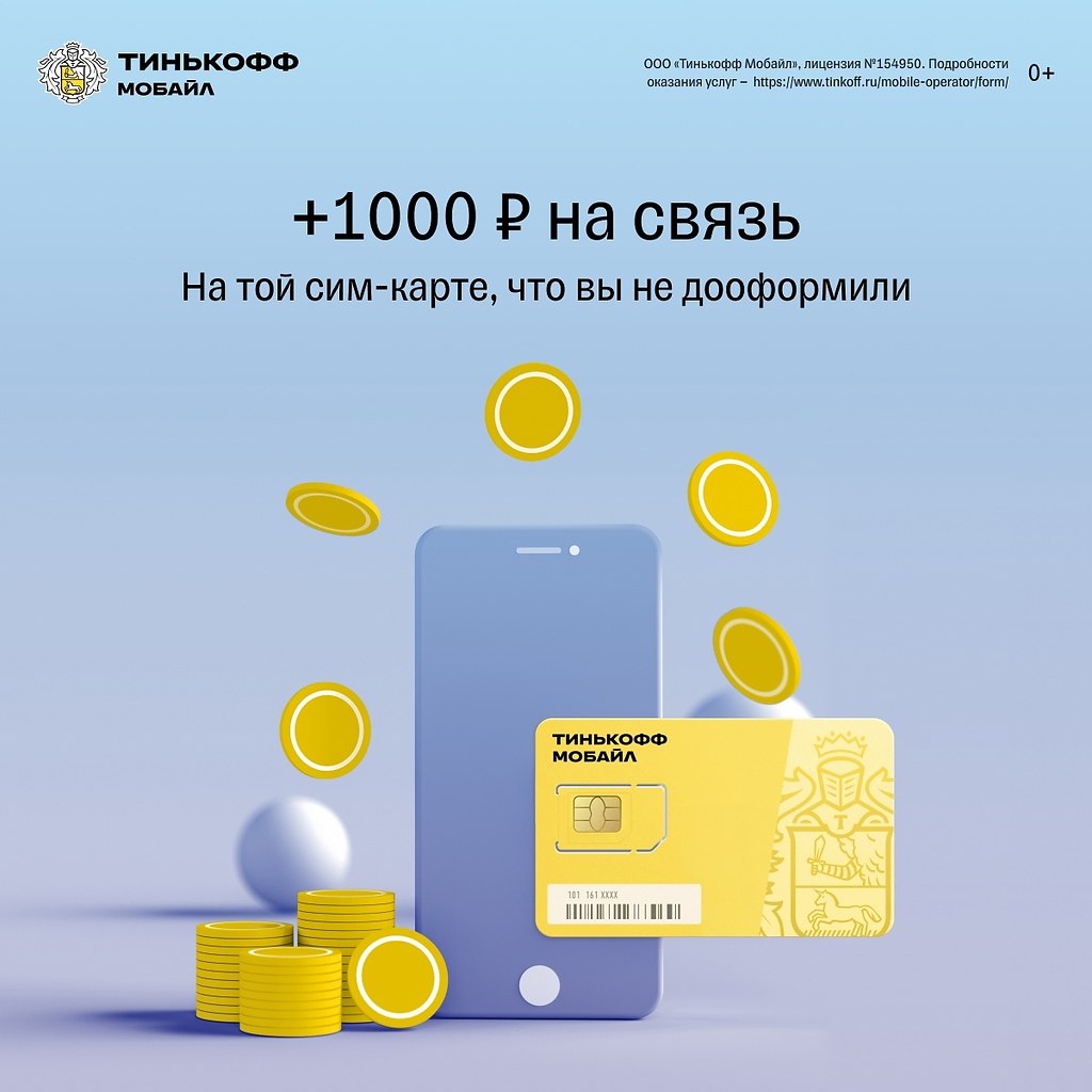 Перейти в мобайл со своим номером. Перенос номера тинькофф мобайл. Тарифы на тинькофф мобайл при переходе со своим номером. Сбермобайл sim-карта. Сим карта сбермобайл.