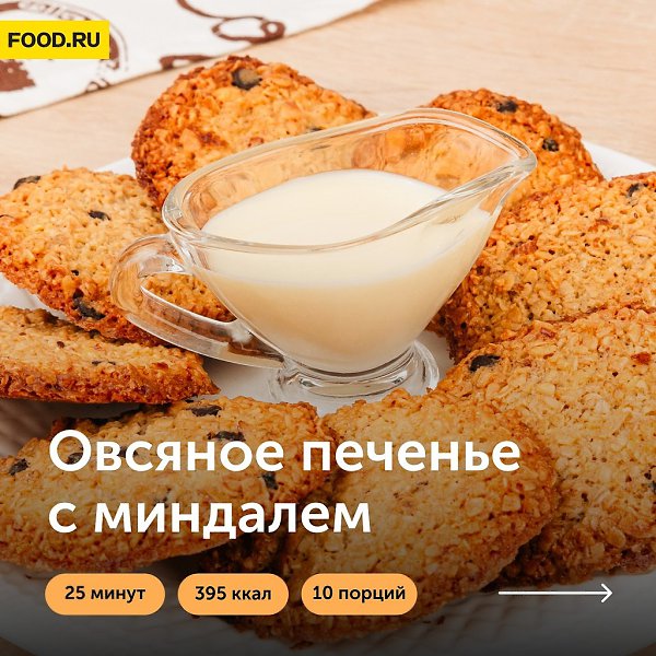 Овсяное печенье с шоколадом и миндалем.Приготовление:1. Разогрейте духовку до 180С. Сливочное масло ...
