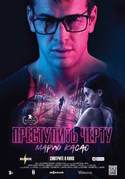 Преступить черту (2020) Марио Касас.Жанр: боевик, триллер, драма, криминал После смерти отца Дани, ...