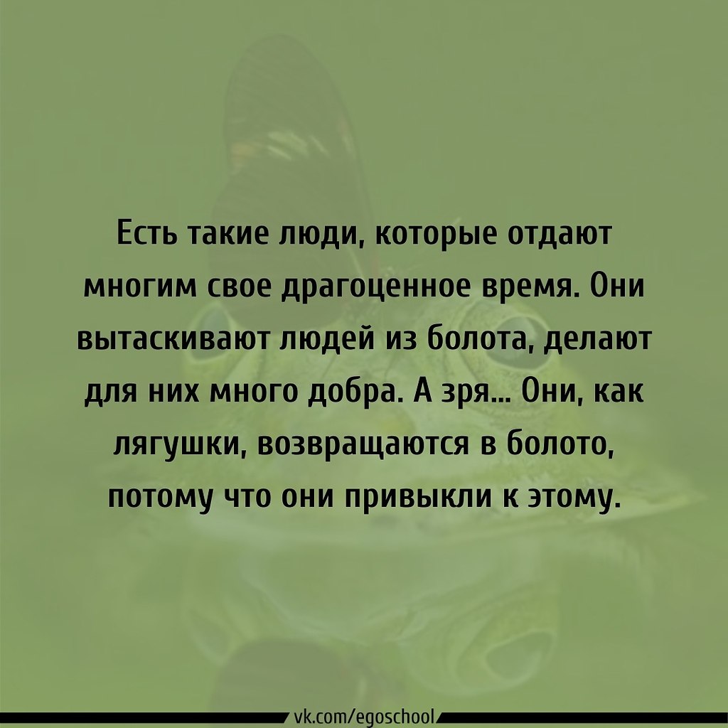 Как тяжело вытаскивать людей из болота, но еще тяжелее ... | ЭГО |  Психология, саморазвитие | Фотострана | Пост №2318917068