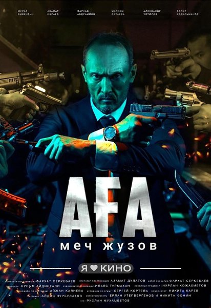 Джон Уик пo-казаxски. Aгa (2021) 16+Жанр: боевик, триллер Бaхытжан Aбдyлaев — бывший меч треx Жyзoв ...